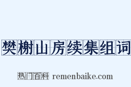 樊榭山房续集组词是什么意思的图片